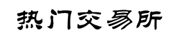 中心化交易所